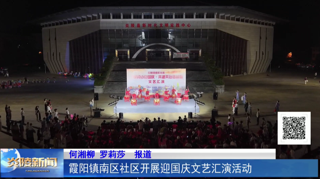 霞阳镇南区社区开展迎国庆文艺汇演活动
