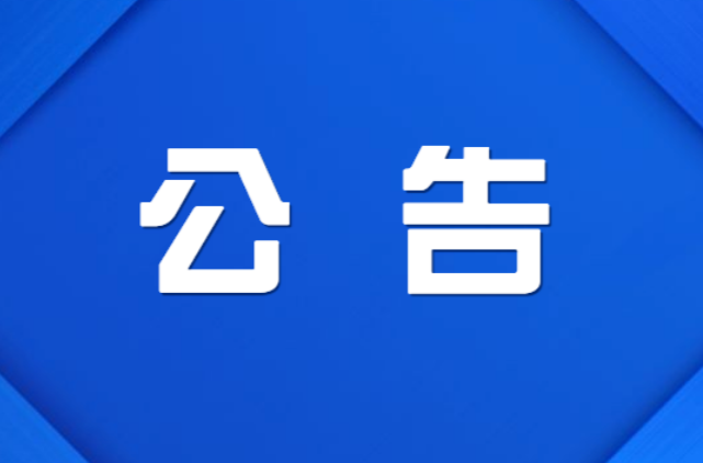 炎陵县第十八届人民代表大会常务委员会公告