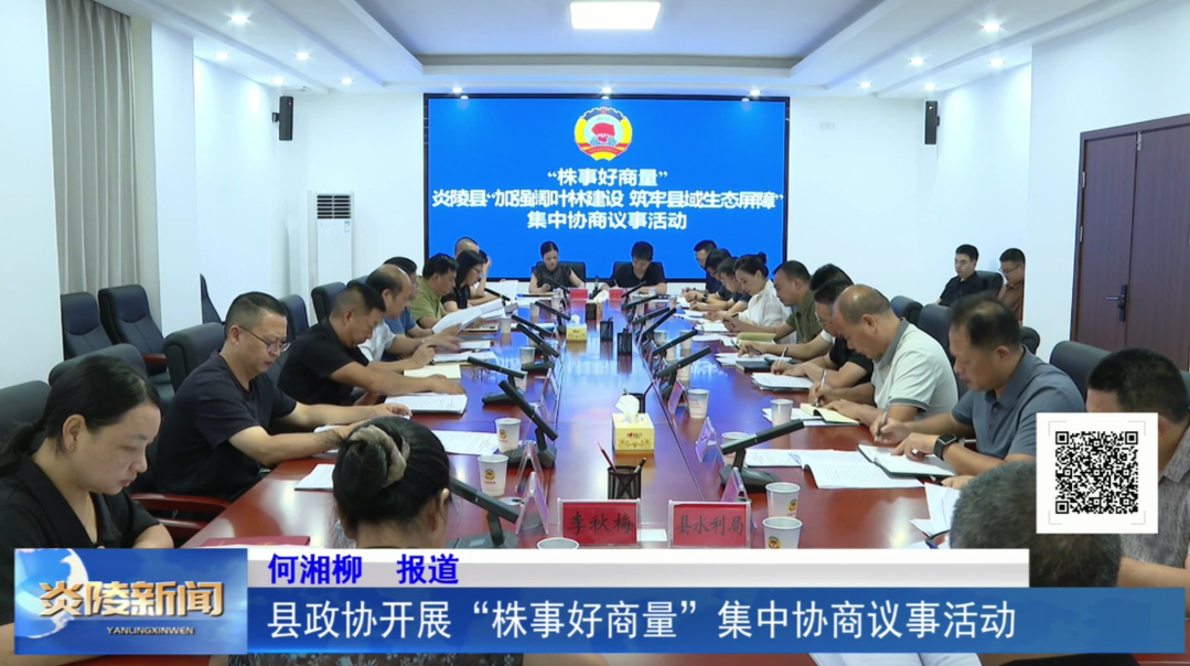 县政协开展“株事好商量”集中协商议事活动