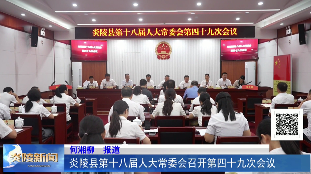 炎陵县第十八届人大常委会召开第四十九次会议