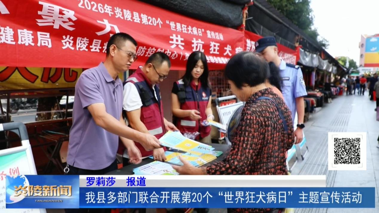 我县多部门联合开展第20个“世界狂犬病日”主题宣传活动
