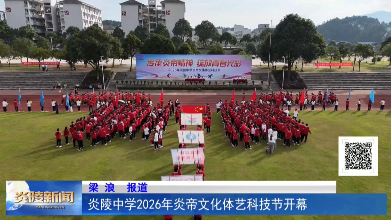 炎陵中学2026年炎帝文化体艺科技节开幕