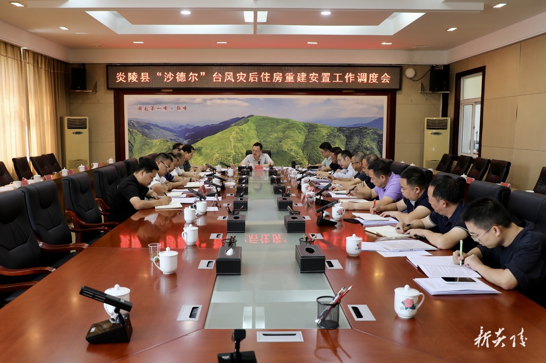 图文 | 炎陵县“沙德尔”台风灾后住房重建安置工作调度会召开