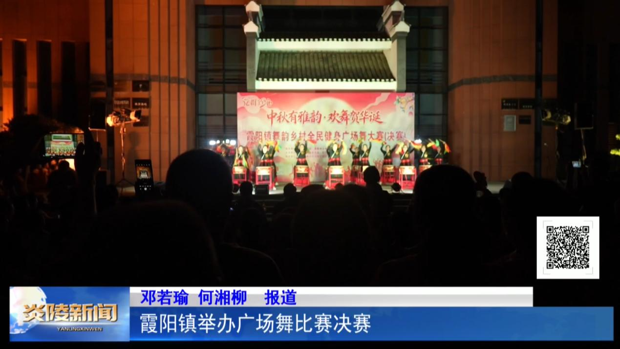 霞阳镇举办广场舞比赛决赛