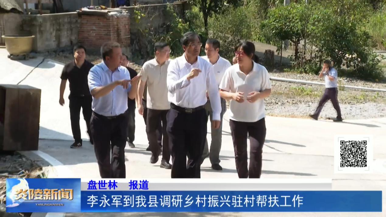 李永军到我县调研乡村振兴驻村帮扶工作