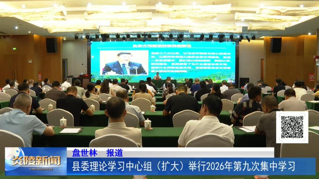 县委理论学习中心组（扩大）举行2026年第九次集中学习