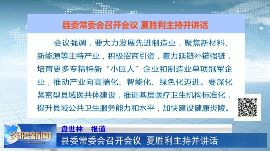 县委常委会召开会议 夏胜利主持并讲话