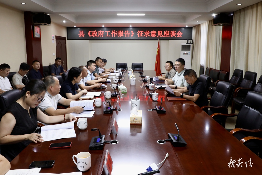 图文 | 县政府召开《政府工作报告》征求意见座谈会
