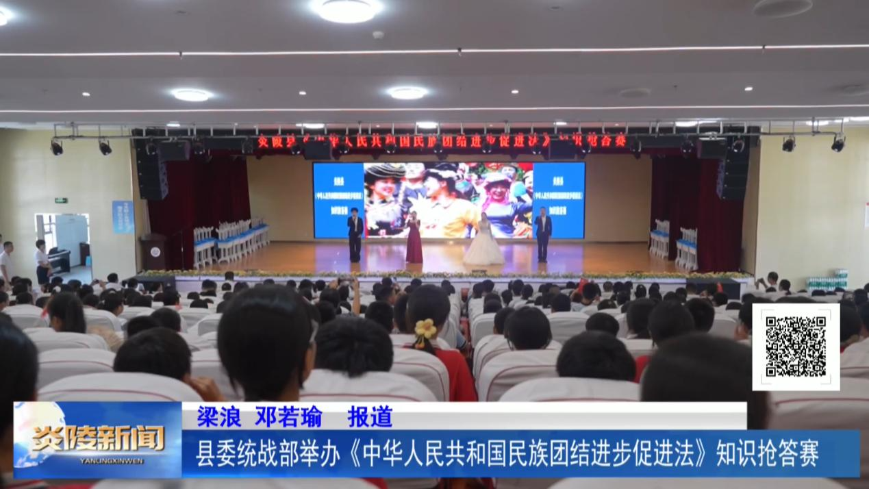 县委统战部举办《中华人民共和国民族团结进步促进法》知识抢答赛