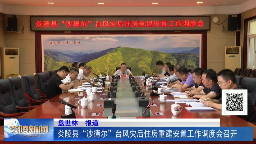 炎陵县“沙德尔”台风灾后住房重建安置工作调度会召开