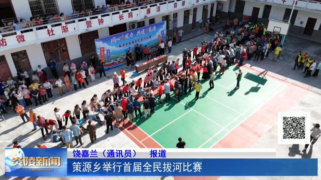 策源乡举行首届全民拔河比赛