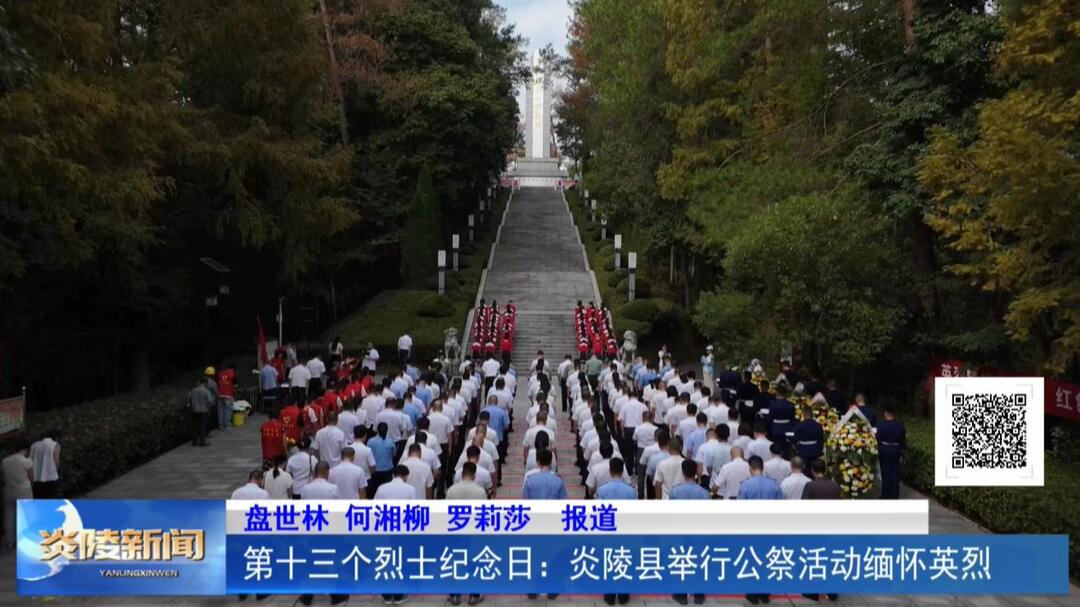 第十三个烈士纪念日：炎陵县举行公祭活动缅怀英烈