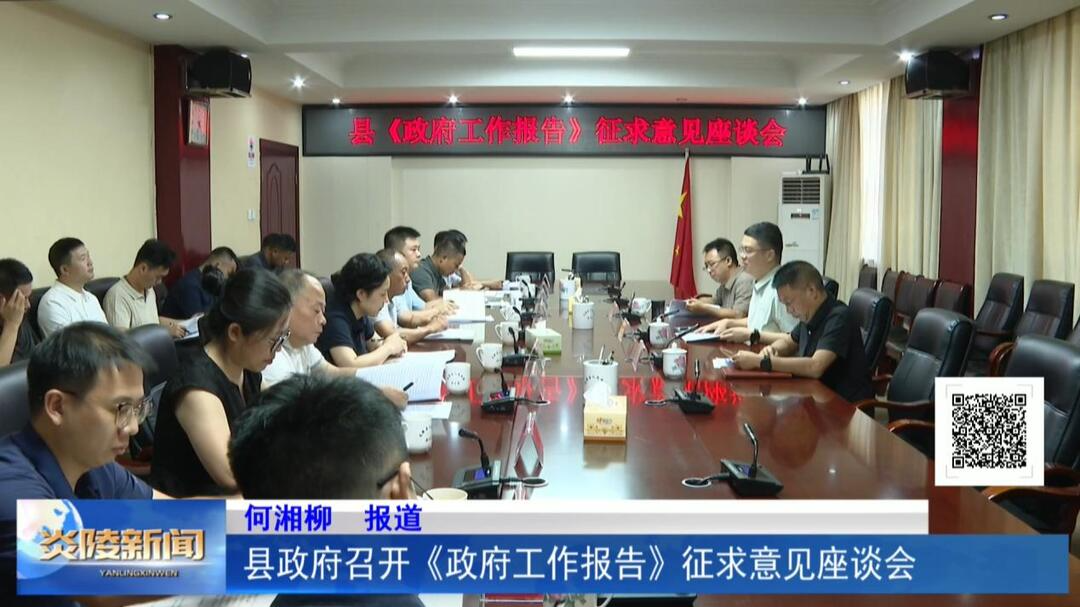 县政府召开《政府工作报告》征求意见座谈会