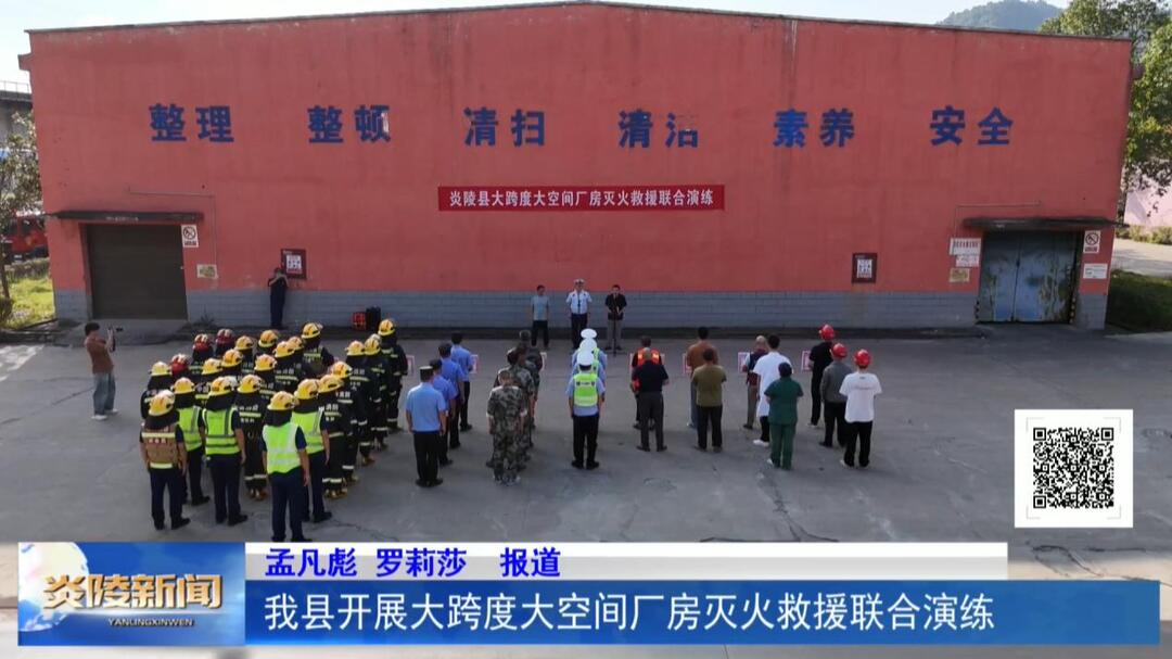 我县开展大跨度大空间厂房灭火救援联合演练