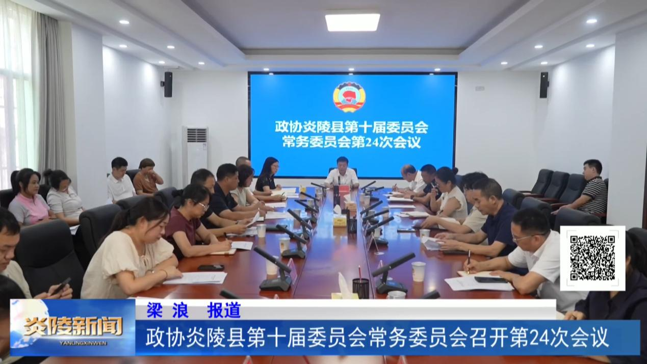 政协炎陵县第十届委员会常务委员会召开第24次会议