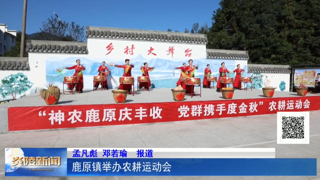 鹿原镇举办农耕运动会