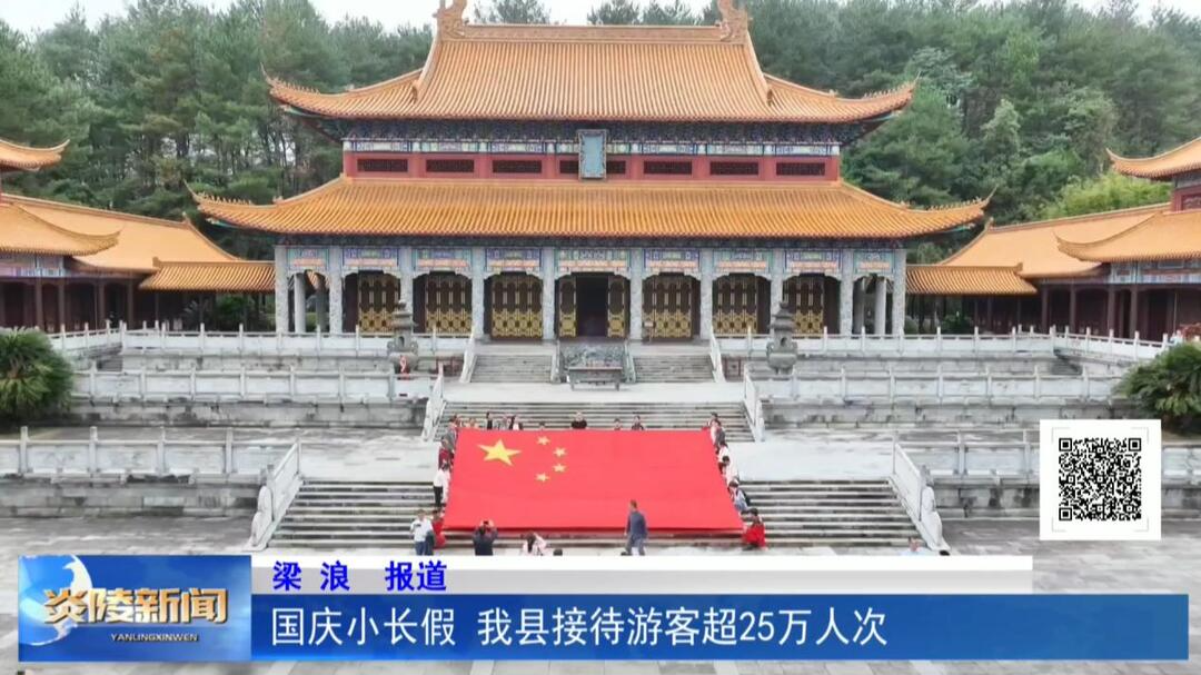 国庆小长假 我县接待游客超25万人次