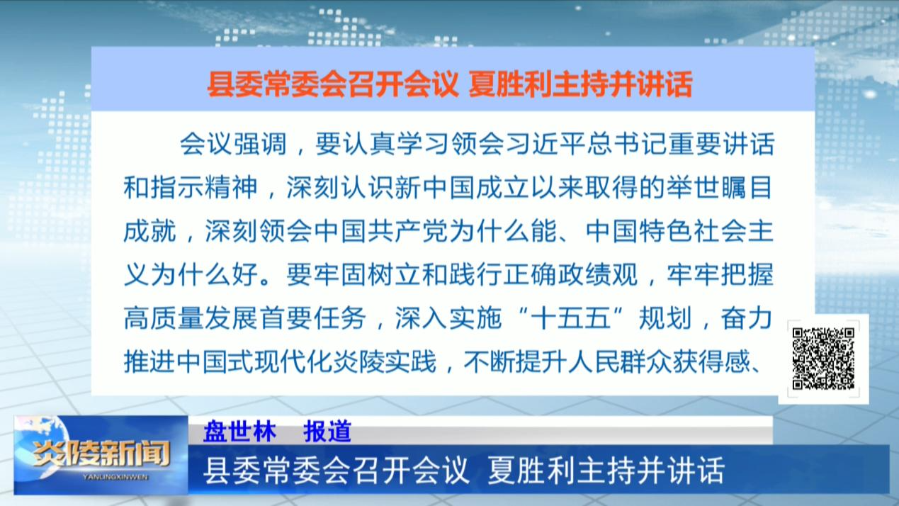 县委常委会召开会议 夏胜利主持并讲话