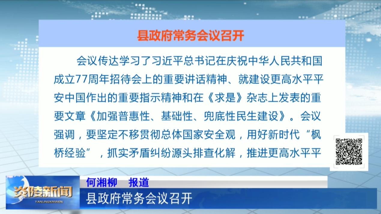 县政府常务会议召开