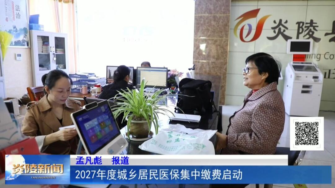 2027年度城乡居民医保集中缴费启动