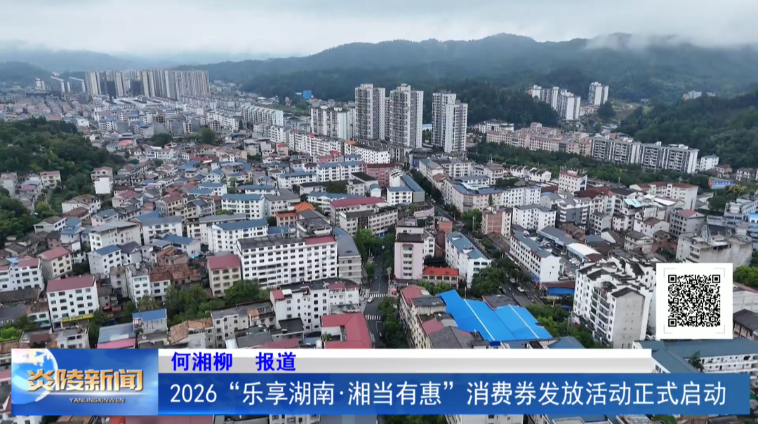 2026“乐享湖南·湘当有惠”消费券发放活动正式启动