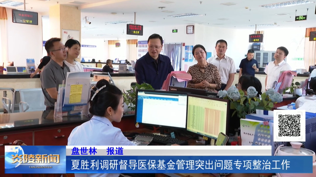 夏胜利调研督导医保基金管理突出问题专项整治工作