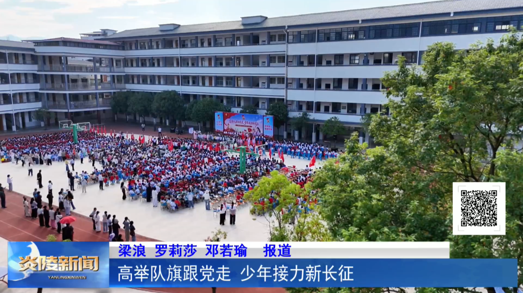 ​高举队旗跟党走 少年接力新长征