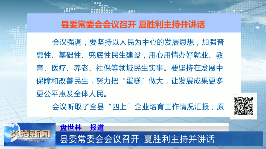 县委常委会会议召开  夏胜利主持并讲话