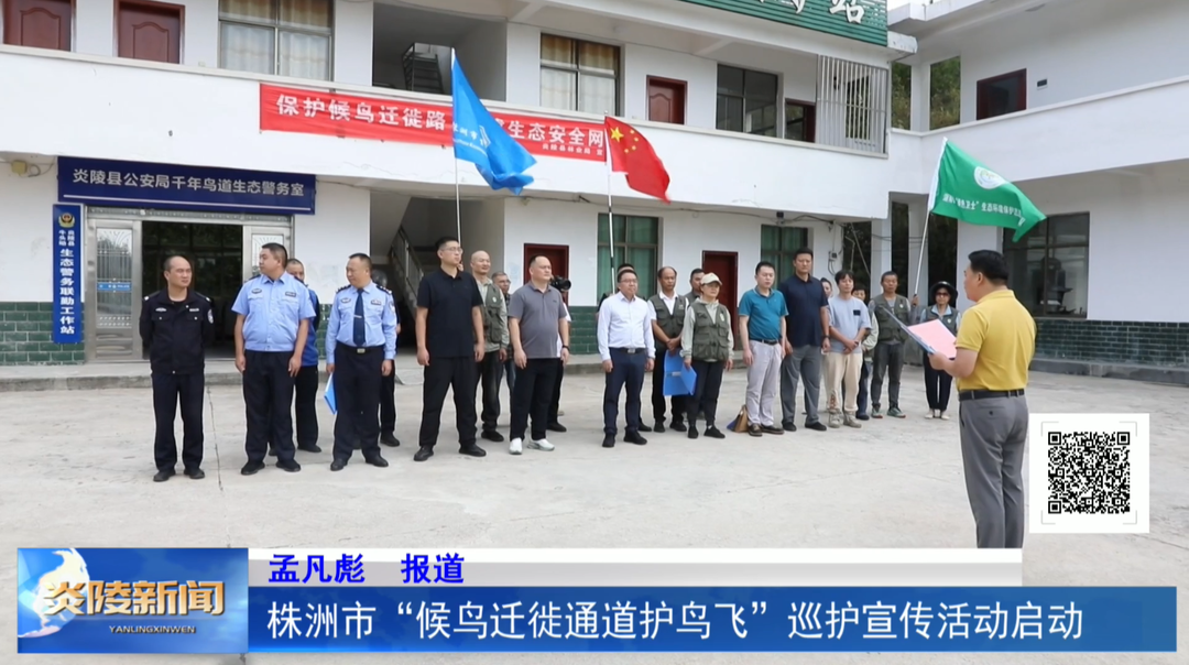 株洲市“候鸟迁徙通道护鸟飞”巡护宣传活动启动