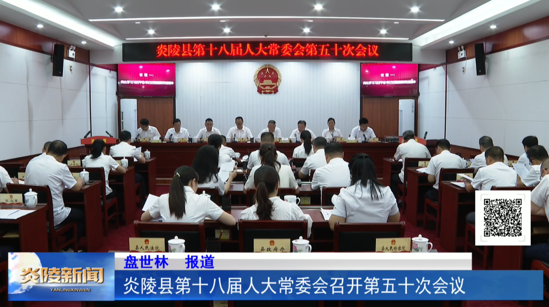 炎陵县第十八届人大常委会召开第五十次会议