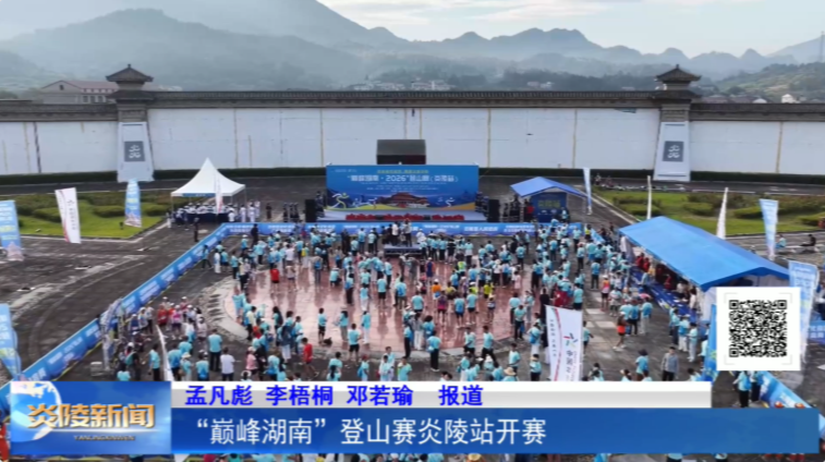 “巅峰湖南”登山赛炎陵站开赛