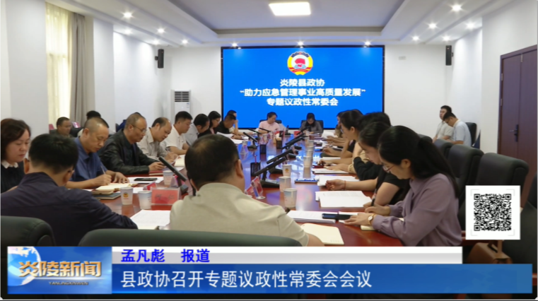 县政协召开专题议政性常委会会议