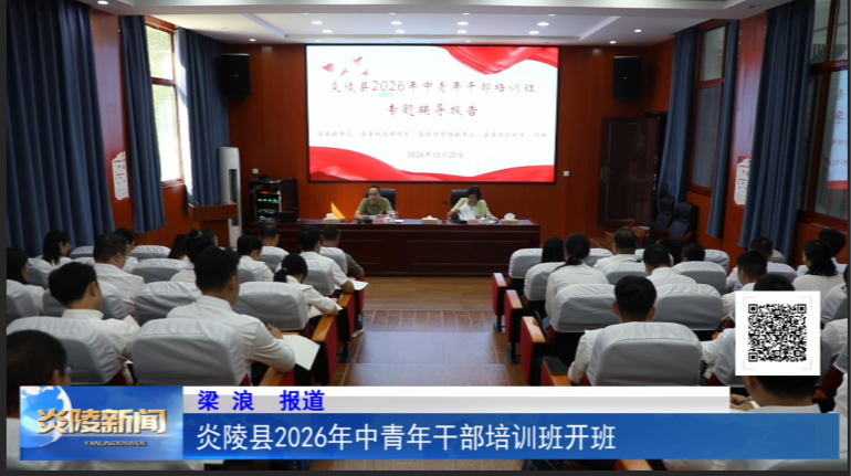 ​炎陵县2026年中青年干部培训班开班