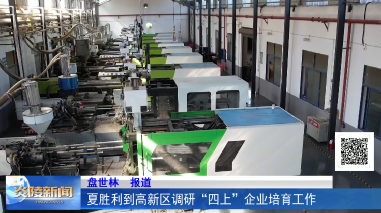 夏胜利到高新区调研“四上”企业培育工作