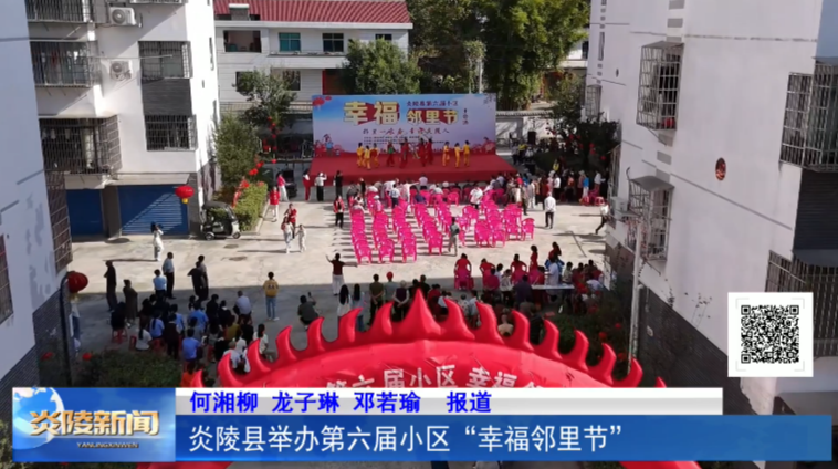 ​炎陵县举办第六届小区“幸福邻里节”