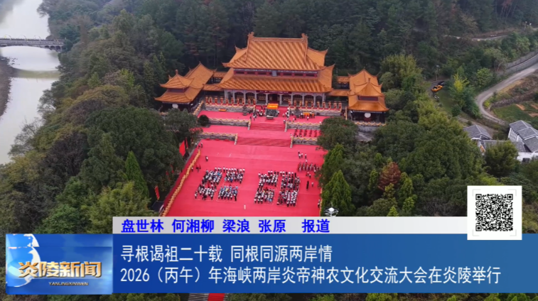 寻根谒祖二十载  同根同源两岸情 2026（丙午）年海峡两岸炎帝神农文化交流大会在炎陵举行