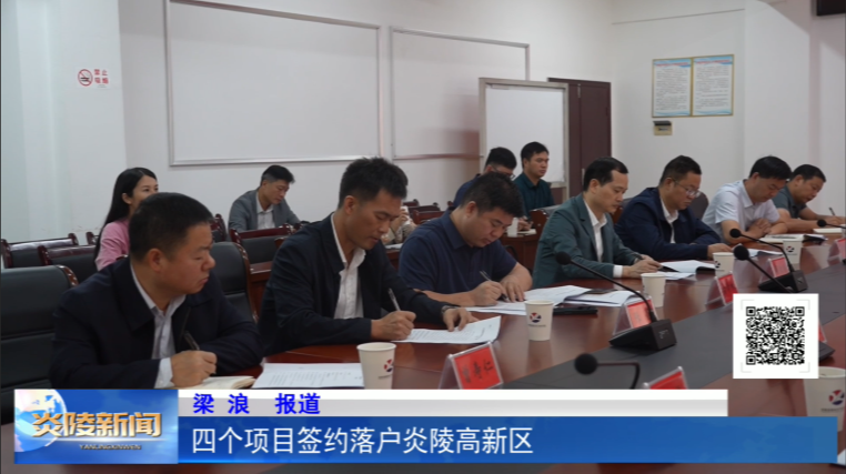四个项目签约落户炎陵高新区
