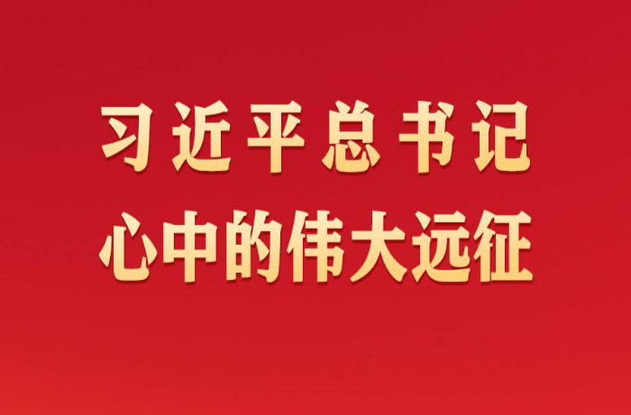 习近平总书记心中的伟大远征