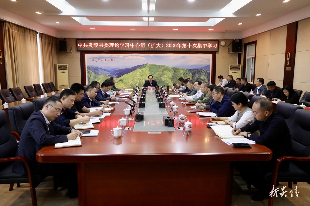 图文 | 县委理论学习中心组（扩大）举行2026年第十次集中学习