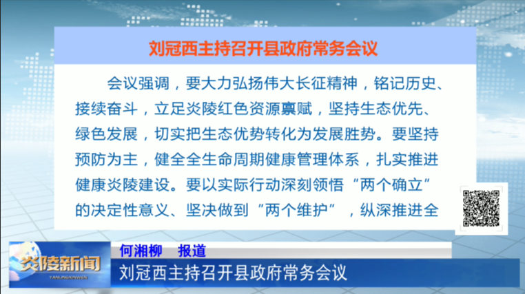 刘冠西主持召开县政府常务会议