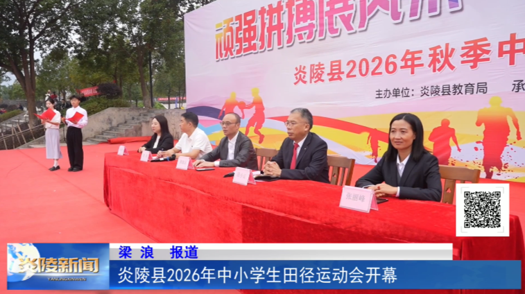 炎陵县2026年中小学生田径运动会开幕