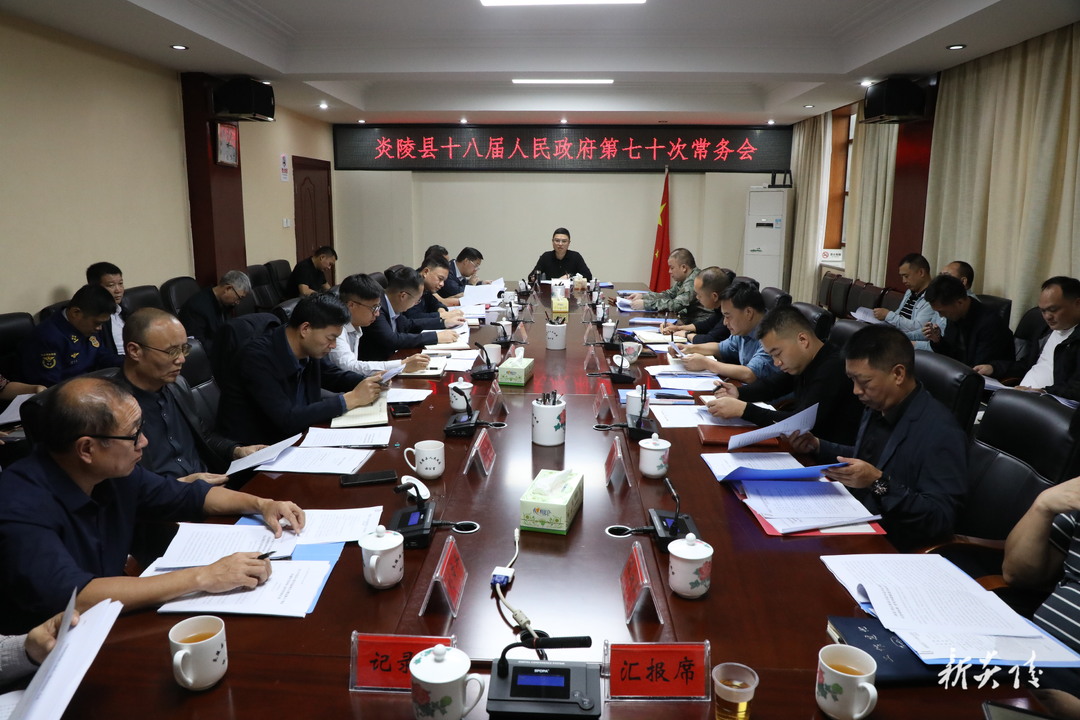 刘冠西主持召开县政府常务会议