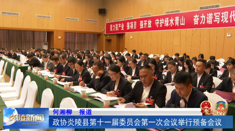 政协炎陵县第十一届委员会第一次会议举行预备会议