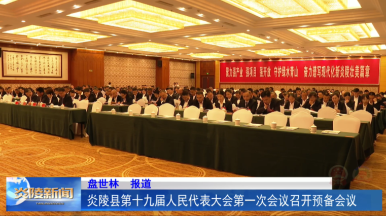 炎陵县第十九届人民代表大会第一次会议召开预备会议
