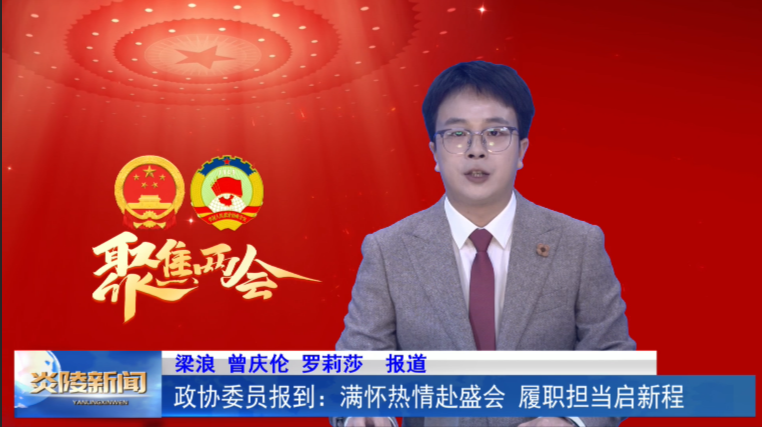 政协委员报到：满怀热情赴盛会 履职担当启新程