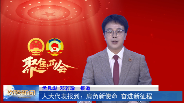 人大代表报到：肩负新使命 奋进新征程