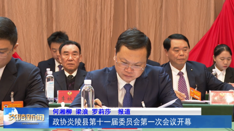 政协炎陵县第十一届委员会第一次会议开幕