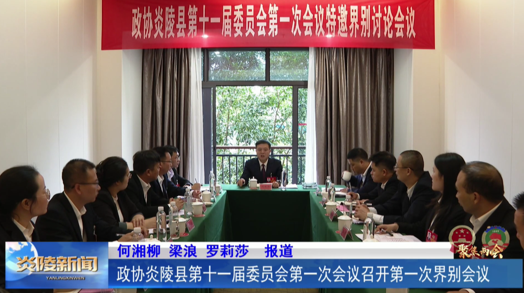 政协炎陵县第十一届委员会第一次会议召开第一次界别会议