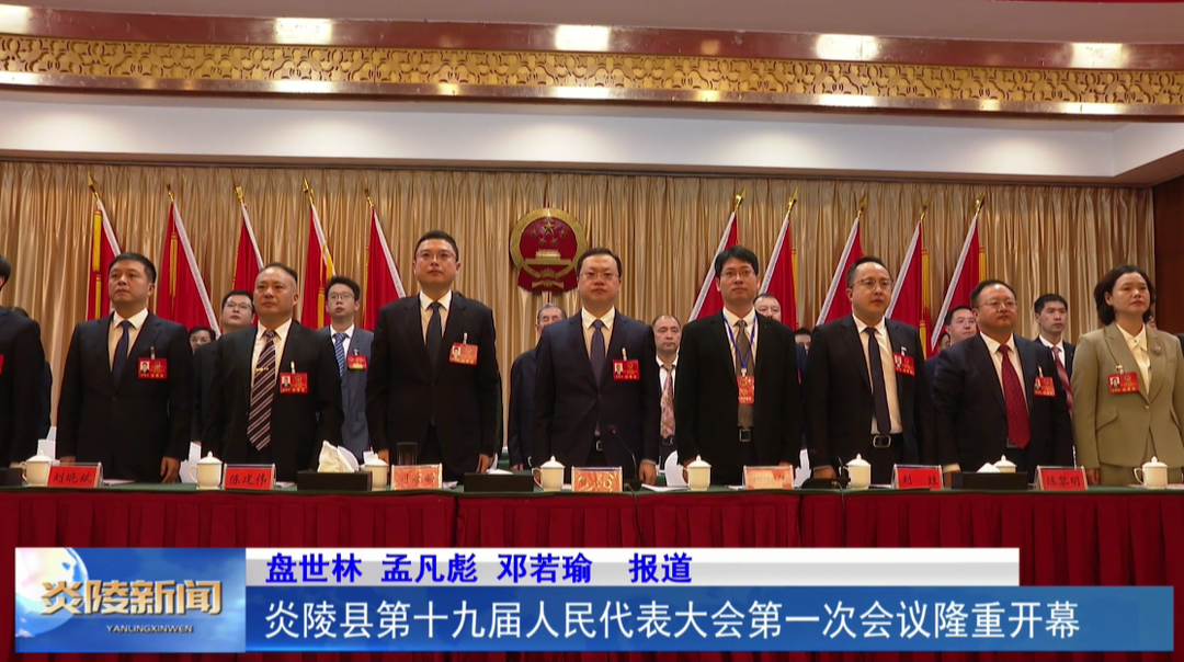 炎陵县第十九届人民代表大会第一次会议隆重开幕