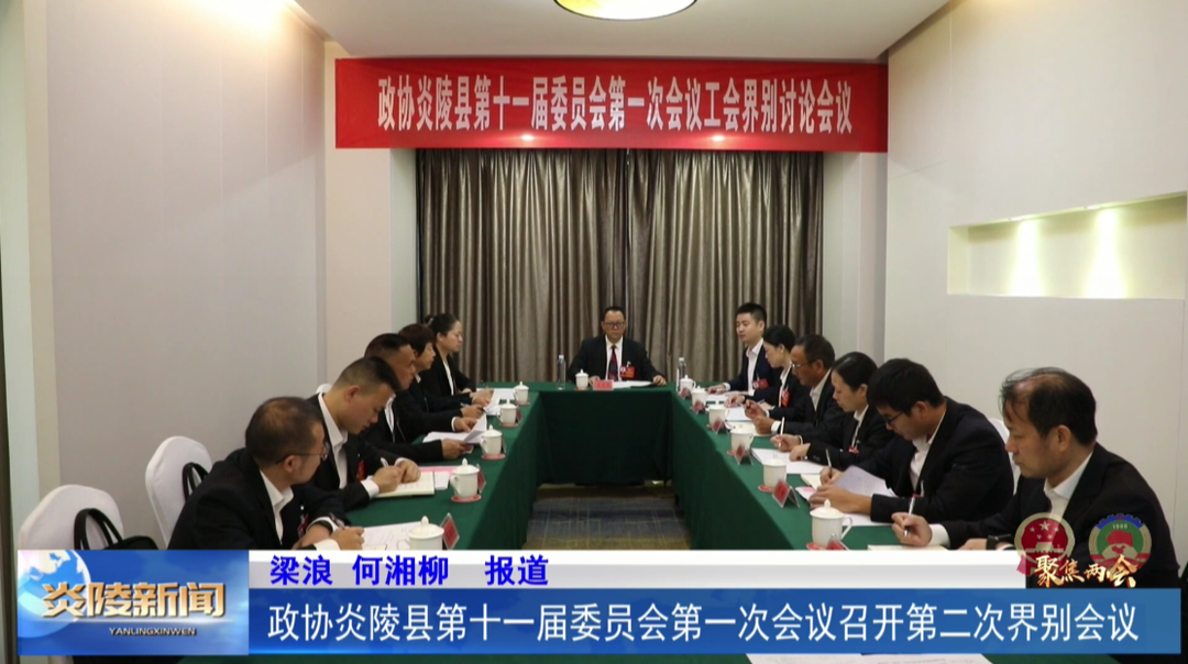 政协炎陵县第十一届委员会第一次会议召开第二次界别会议